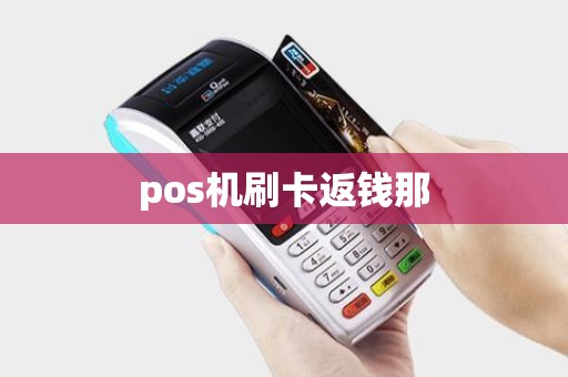 pos机刷卡返钱那