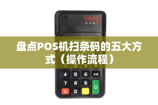 盘点POS机扫条码的五大方式（操作流程）