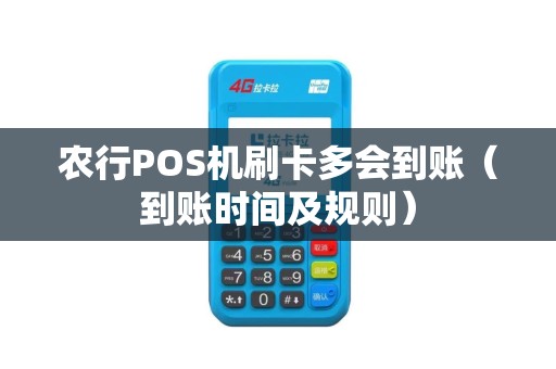 农行POS机刷卡多会到账（到账时间及规则）