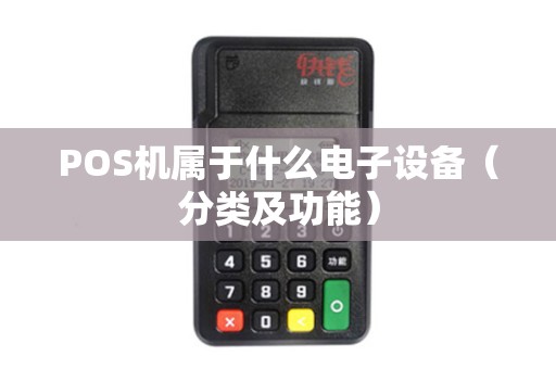 POS机属于什么电子设备（分类及功能）