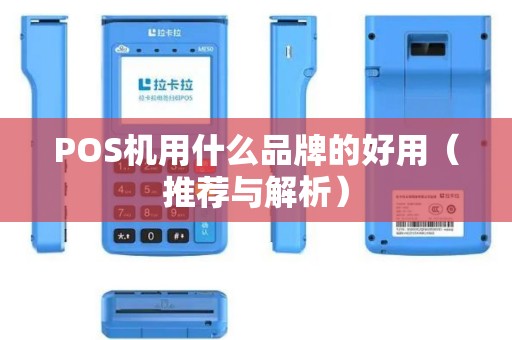 POS机用什么品牌的好用（推荐与解析）