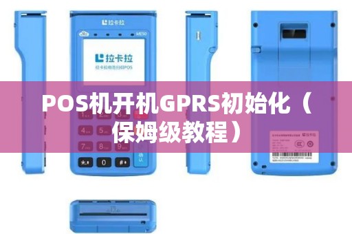 POS机开机GPRS初始化（保姆级教程）