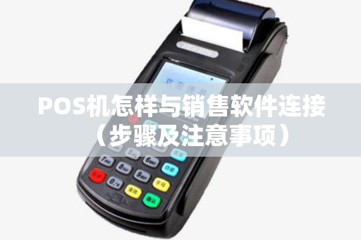 POS机怎样与销售软件连接（步骤及注意事项）