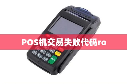 POS机交易失败代码ro