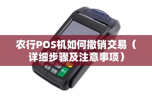 农行POS机如何撤销交易（详细步骤及注意事项）