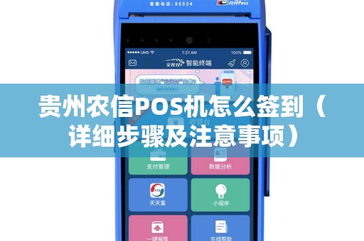 贵州农信POS机怎么签到（详细步骤及注意事项）