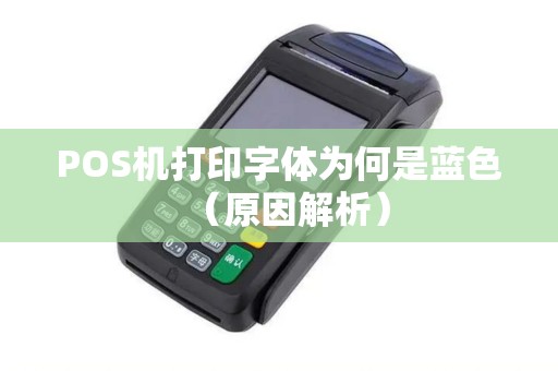 POS机打印字体为何是蓝色（原因解析）