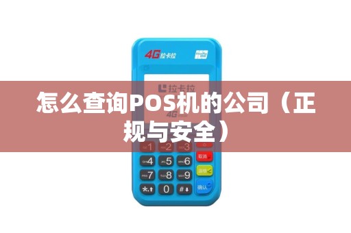 怎么查询POS机的公司（正规与安全）