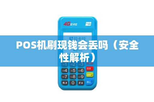 POS机刷现钱会丢吗（安全性解析）
