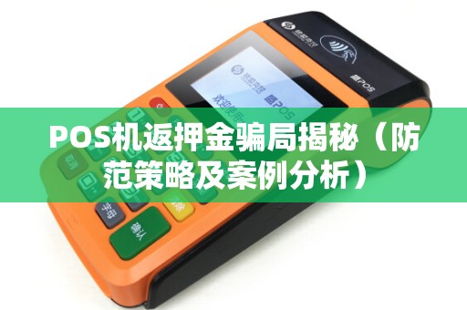 POS机返押金骗局揭秘（防范策略及案例分析）