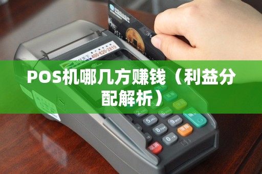 POS机哪几方赚钱（利益分配解析）