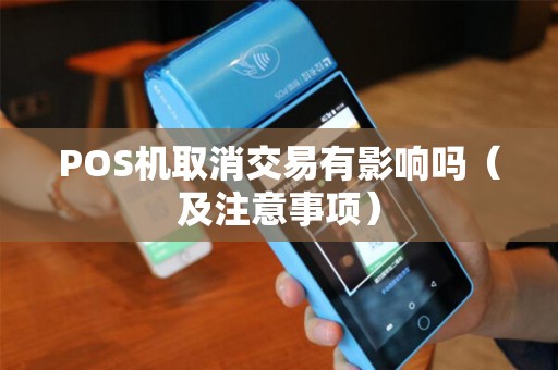 POS机取消交易有影响吗（及注意事项）