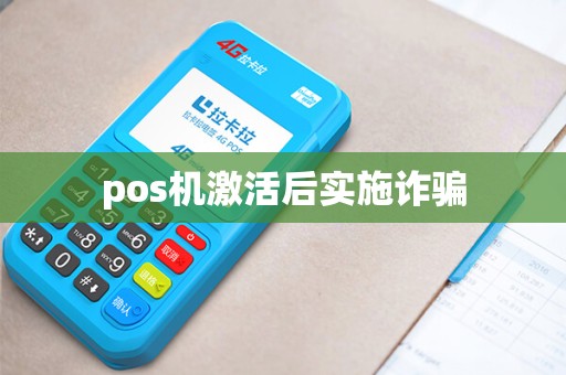 pos机激活后实施诈骗