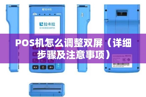 POS机怎么调整双屏（详细步骤及注意事项）