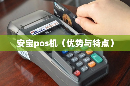 安宝pos机（优势与特点）