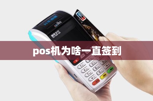 pos机为啥一直签到
