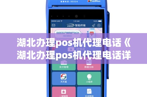 湖北办理pos机代理电话《湖北办理pos机代理电话详细介绍》