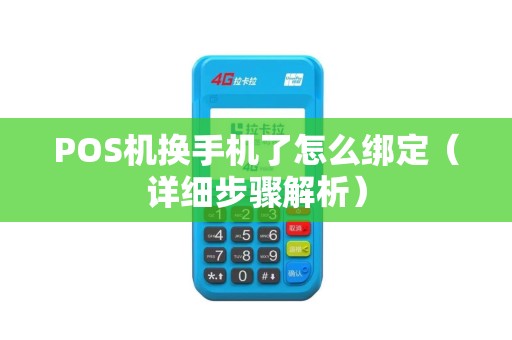 POS机换手机了怎么绑定（详细步骤解析）
