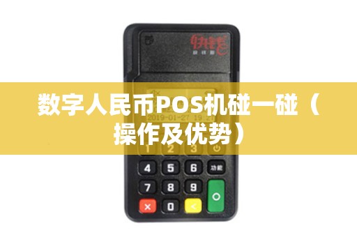 数字人民币POS机碰一碰（操作及优势）