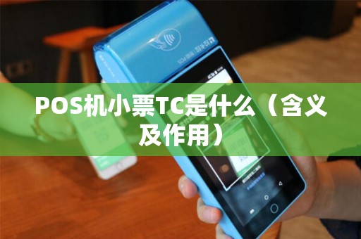 POS机小票TC是什么（含义及作用）