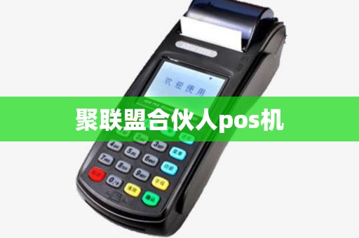 聚联盟合伙人pos机