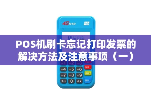 POS机刷卡忘记打印发票的解决方法及注意事项（一）