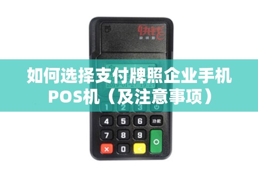 如何选择支付牌照企业手机POS机（及注意事项）