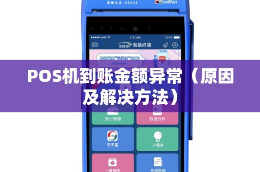 POS机到账金额异常（原因及解决方法）