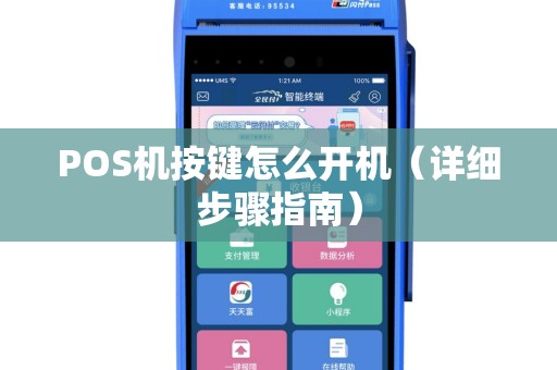 POS机按键怎么开机（详细步骤指南）