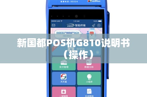 新国都POS机G810说明书（操作）
