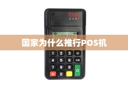国家为什么推行POS机