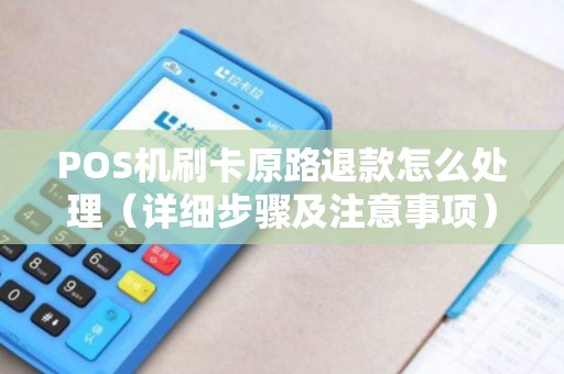 POS机刷卡原路退款怎么处理（详细步骤及注意事项）