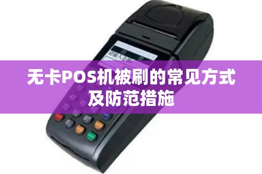 无卡POS机被刷的常见方式及防范措施