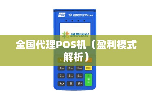 全国代理POS机（盈利模式解析）