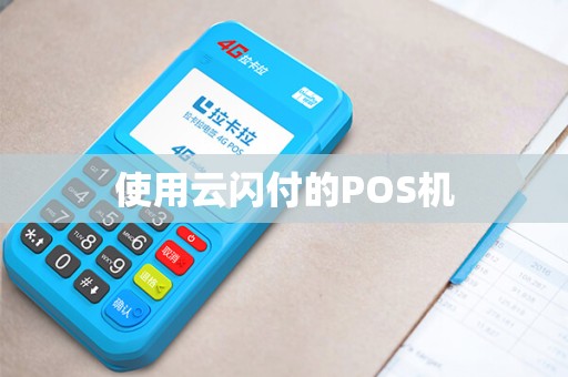 使用云闪付的POS机