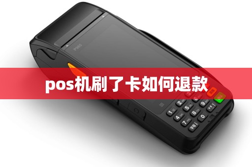 pos机刷了卡如何退款
