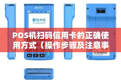 POS机扫码信用卡的正确使用方式（操作步骤及注意事项）