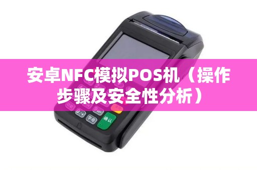 安卓NFC模拟POS机（操作步骤及安全性分析）
