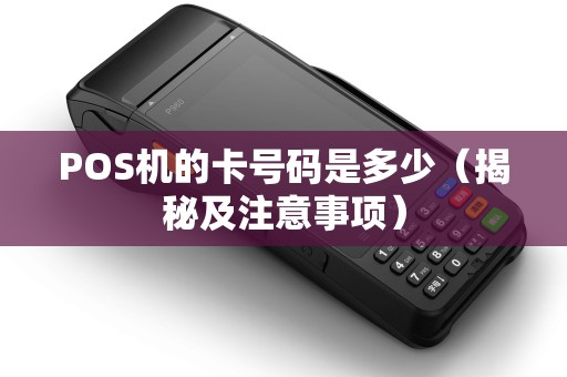 POS机的卡号码是多少（揭秘及注意事项）