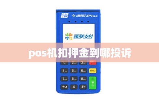 pos机扣押金到哪投诉