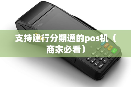 支持建行分期通的pos机（商家必看）