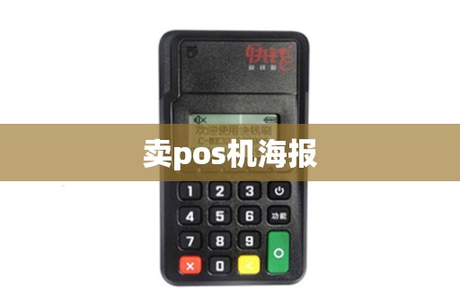 卖pos机海报