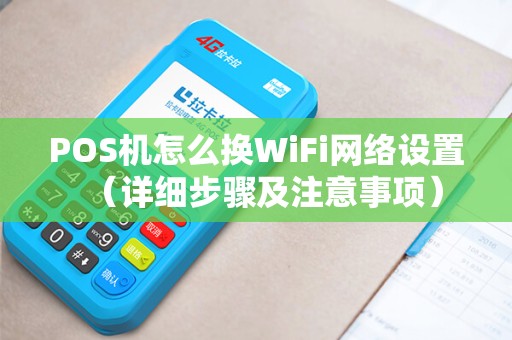 POS机怎么换WiFi网络设置（详细步骤及注意事项）