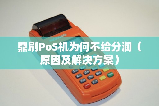 鼎刷PoS机为何不给分润（原因及解决方案）