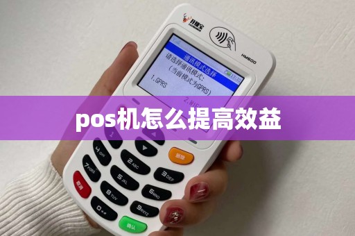 pos机怎么提高效益