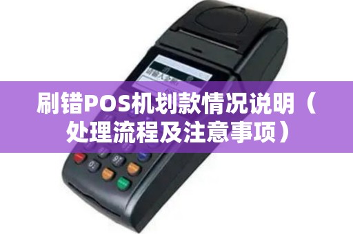 刷错POS机划款情况说明（处理流程及注意事项）