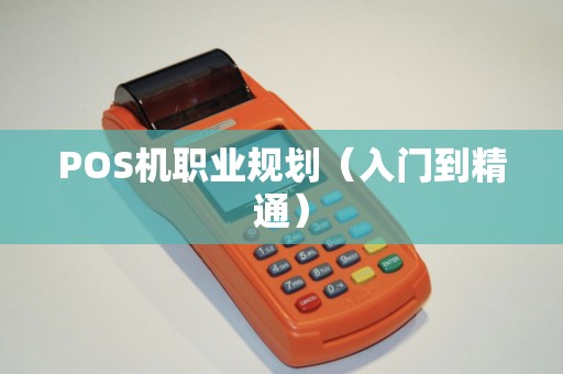 POS机职业规划（入门到精通）