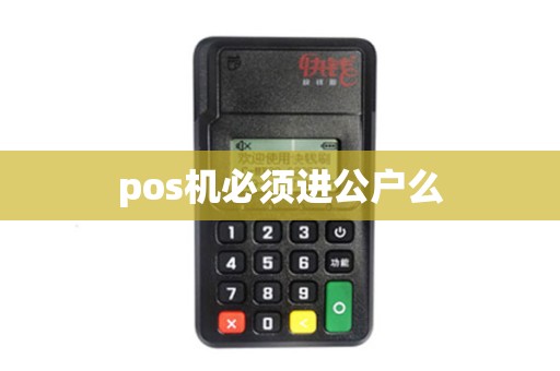pos机必须进公户么