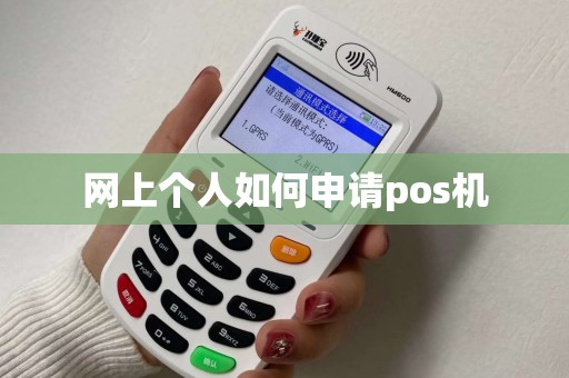 网上个人如何申请pos机