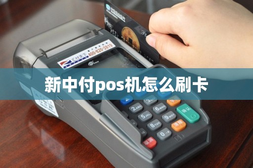 新中付pos机怎么刷卡